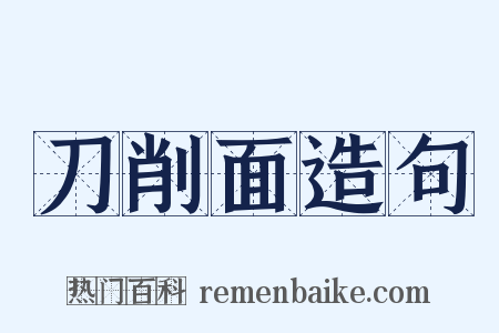 刀削面造句是什么意思的图片